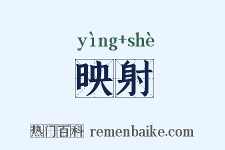 映射是什么意思的图片